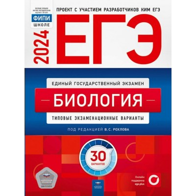 ЕГЭ 2024. Биология. Типовые экзаменационные варианты. 30 вариантов. Тренажер. Под ред.Рохлова В.С. НацОбр