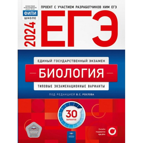 ЕГЭ 2024. Биология. Типовые экзаменационные варианты. 30 вариантов. Тренажер. Под ред.Рохлова В.С. НацОбр