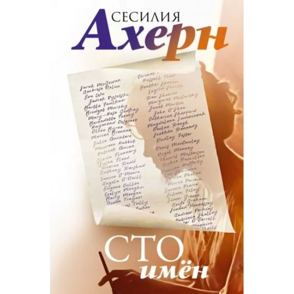 Сто имен. С.Ахерн