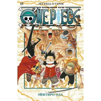 One Piece. Большой куш. Книга15. Легенда о герое. Э. Ода