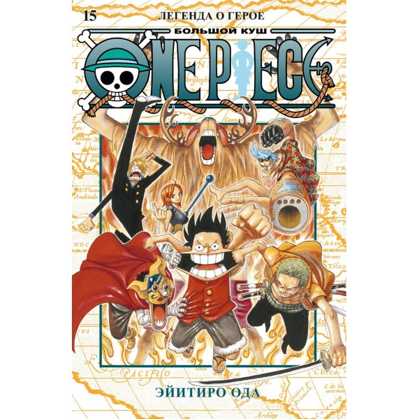 One Piece. Большой куш. Книга15. Легенда о герое. Э. Ода