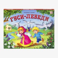 Гуси лебеди. 