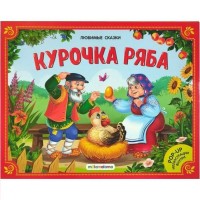 Курочка ряба. Курочка ряба.