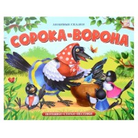 Сорока  - ворона. Потешки. Стихи. Песенки. 