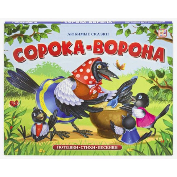 Сорока  - ворона. Потешки. Стихи. Песенки. 