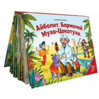 Айболит. Бармалей. Муха - цокотуха. Чуковский К.И.