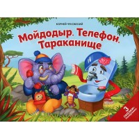 Мойдодыр. Телефон. Тараканище. 