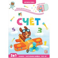 Счет. 3 в 1. Окошки, тактильные цифры, поп - ап. Ю.Юмова