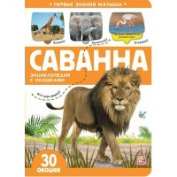 Сваванна. Энциклопедия с окошками. 30 окошек. Сваванна. Энциклопедия с окошками. 30 окошек.