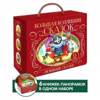 Большая коллекция сказок. Любимые сказки. Колобок. Кот в сапогах. Красная шапочка,Маша и медведь, Теремок, Три поросенка. Сундучок. Большая коллекция сказок. Любимые сказки. Колобок. Кот в сапогах. Красная шапочка,Маша и медведь, Теремок, Три поросенка. Сундучок.