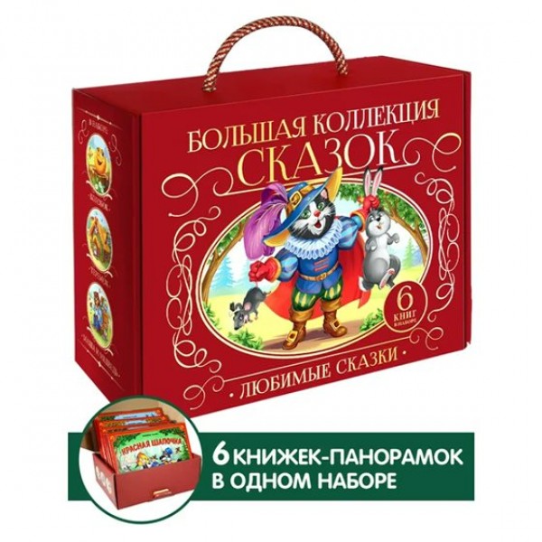 Большая коллекция сказок. Любимые сказки. Колобок. Кот в сапогах. Красная шапочка,Маша и медведь, Теремок, Три поросенка. Сундучок. 