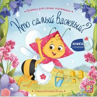 Кто самый важный?. Ю.Юмова Кто самый важный?. Ю.Юмова