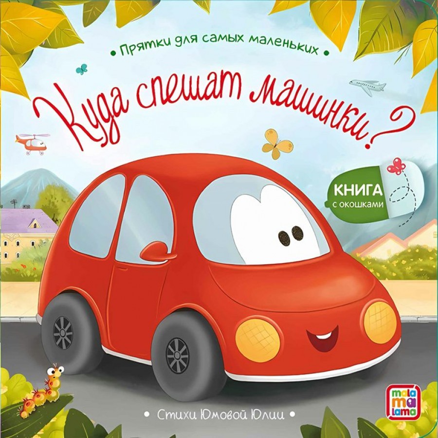 Куда спешат машинки?. Ю.Юмова купить оптом в Екатеринбурге от 131 руб. Люмна