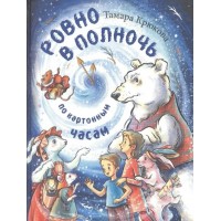 Ровно в полночь по картонным часам. Крюкова Т.Ш.