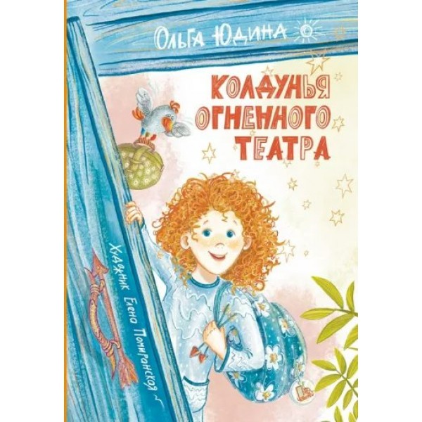 Колдунья Огненного театра. О. Юдина