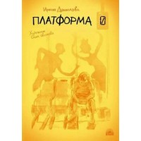 Платформа 0. Данилова И.Б. Платформа 0. Данилова И.Б.