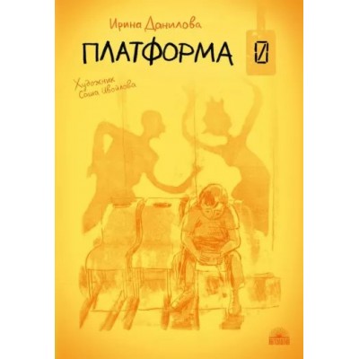 Платформа 0. Данилова И.Б.