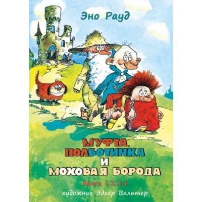 Муфта, Полботинка и Моховая борода. Книги 1, 2, 3, 4. В одном томе. Э. Рауд