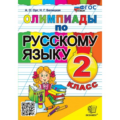 Русский язык. 2 класс. Олимпиады. Новый. Белицкая Н.Г. Экзамен