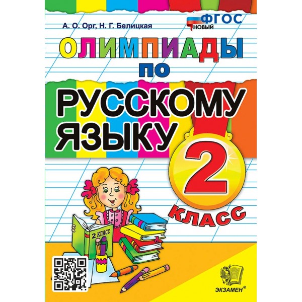 Русский язык. 2 класс. Олимпиады. Новый. Белицкая Н.Г. Экзамен