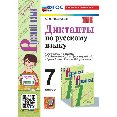 Диктанты по русскому языку. 7 класс. К учебнику М. Т. Баранова, Т. А. Ладдыженской Л. А. Тростенцовой. К новому учебнику. Сборник Диктантов. Григорьева М.В. Экзамен