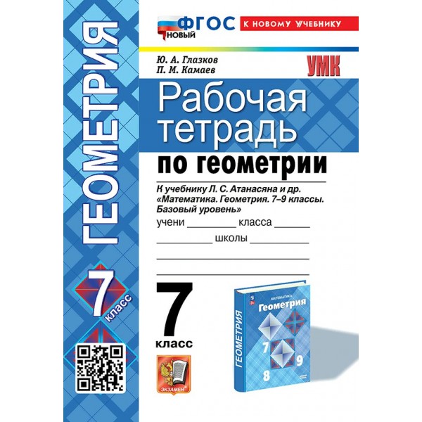 Геометрия. 7 класс. Рабочая тетрадь к учебнику Л. С. Атанасяна и другие. К новому учебнику. 2024. Глазков Ю.А. Экзамен