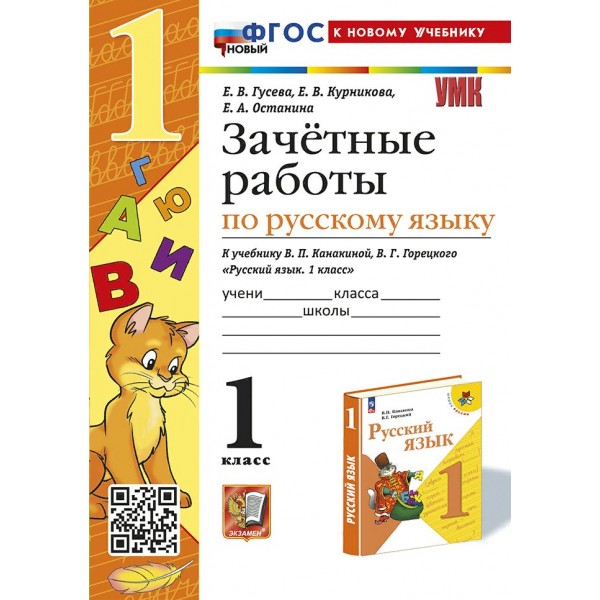 Русский язык. 1 класс. Зачетные работы к учебнику В. П. Канакиной, В. Г. Горецкого. К новому учебнику. Проверочные работы. Гусева Е.В. Экзамен