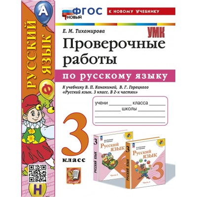 Русский язык. 3 класс. Проверочные работы к учебнику В. П. Канакиной, В. Г. Горецкого. К новому учебнику. 2024. Тихомирова Е.М. Экзамен