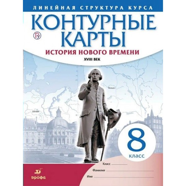 История нового времени ХVIII век. 8 класс. Контурные карты. 2020. Контурная карта. Дрофа