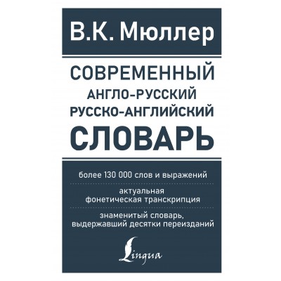 Современный англо - русский русско - английский словарь: более 130 000 слов и выражений. Мюллер В.К.