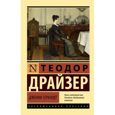 Дженни Герхардт. Т. Драйзер