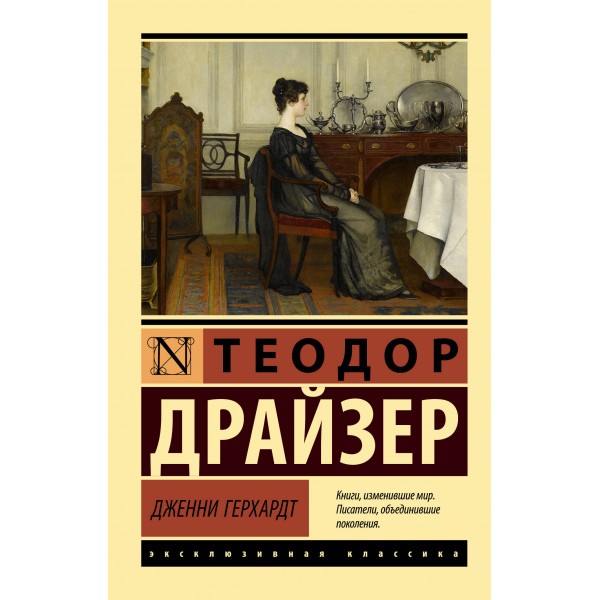 Дженни Герхардт. Т. Драйзер