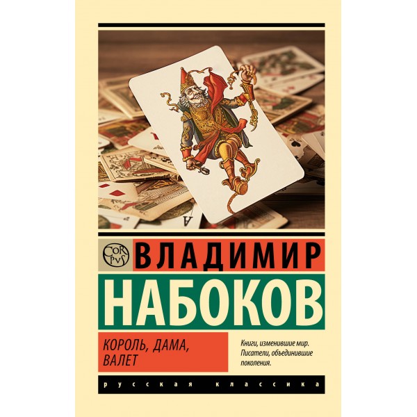 Король, дама, валет. Набоков В.В.