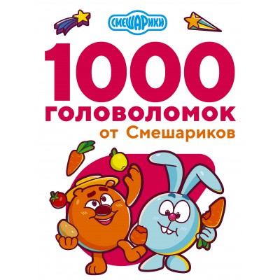 1000 головоломок от Смешариков. Дмитриева В.Г.