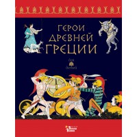 Герои Древней Греции. Р. Капорали Герои Древней Греции. Р. Капорали