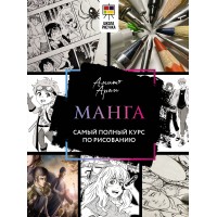 Манга. Самый полный курс по рисованию. Михалев Р. А.