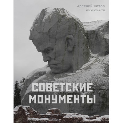 Советские монументы. А. Котов