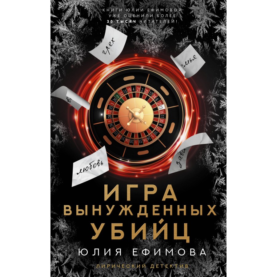 Игра вынужденных убийц. Ю. Ефимова купить оптом в Екатеринбурге от 414 руб.  Люмна