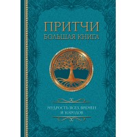 Притчи. Большая книга: мудрость всех времен и народов. 