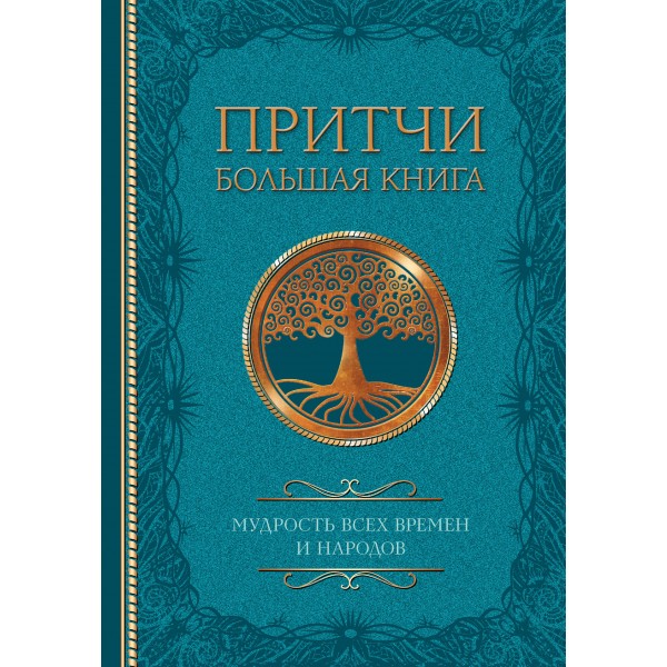 Притчи. Большая книга: мудрость всех времен и народов. 