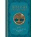 Притчи. Большая книга: мудрость всех времен и народов. 