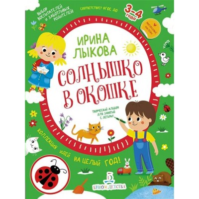 Солнышко в окошке. Творческий альбом для занятий с детьми 3 - 4 лет. Лыкова И.А.