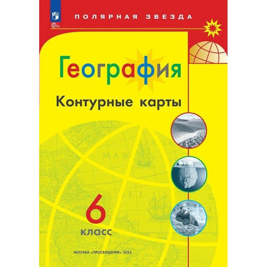 География. 6 класс. Контурные карты. 2023. Контурная карта. Матвеев А.В.  Просвещение