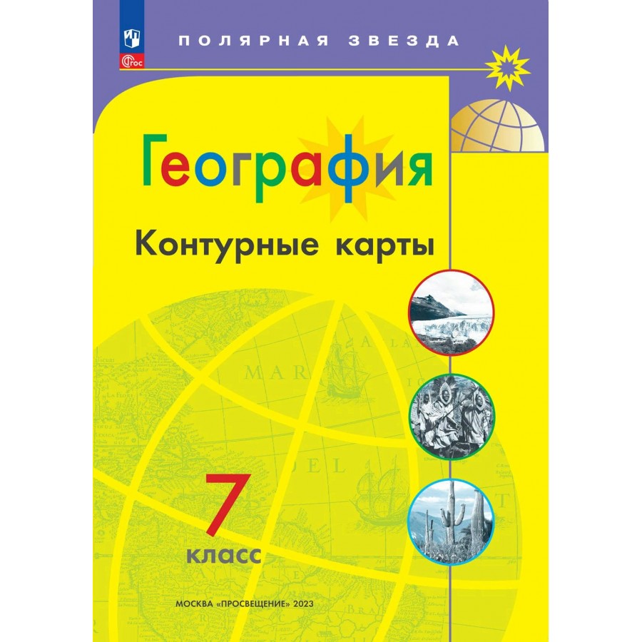 География. 7 класс. Контурные карты. 2023. Контурная карта. Матвеев А.В.  Просвещение купить оптом в Екатеринбурге от 113 руб. Люмна