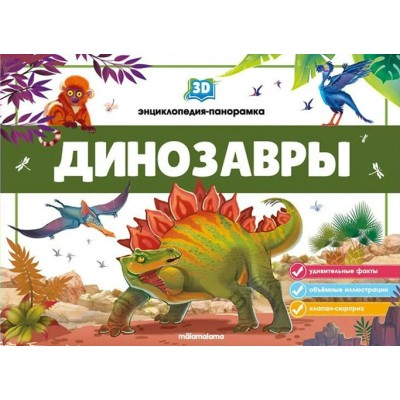 Динозавры. 3D энциклопедия - панорамка. 