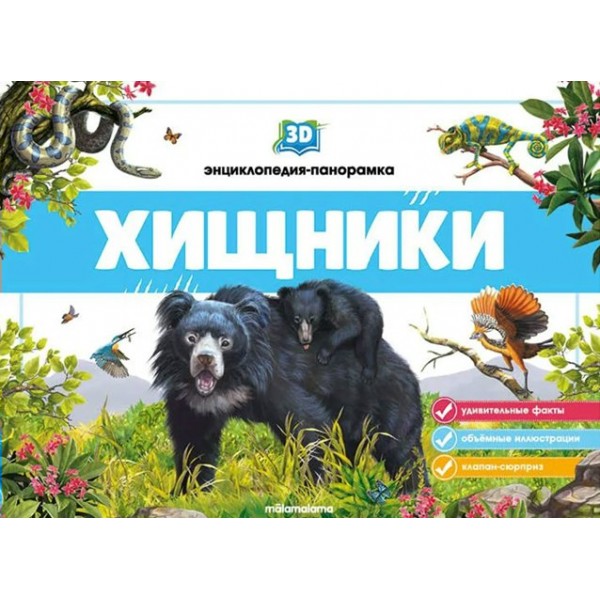 Хищники. 3D энциклопедия - панорамка. 