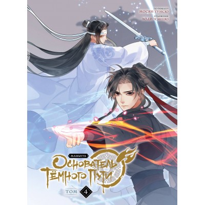 Основатель Темного Пути. Маньхуа. Том 4. Т. Мосян