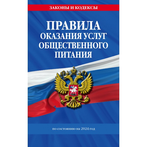 Правила оказания услуг общественного питания. По состоянию на 2024 год. 