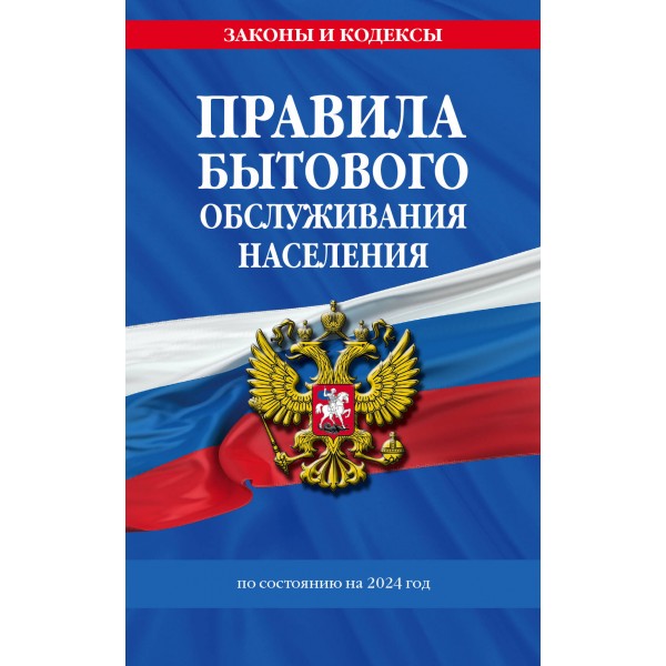 Правила бытового обслуживания населения по состоянию на 2024 год. 