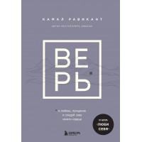 ВЕРЬ. В любовь, прощение и следуй зову своего сердца. К. Равикант